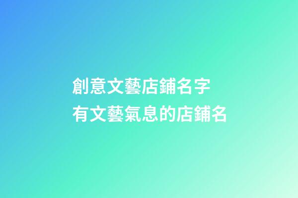 創意文藝店鋪名字 有文藝氣息的店鋪名